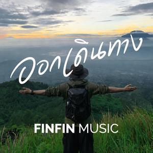 ออกเดินทาง