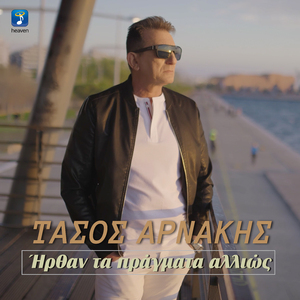 Irthan Ta Pragmata Allios