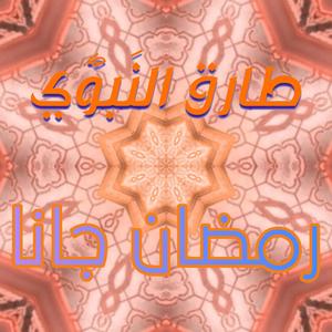 Ramadan Gana