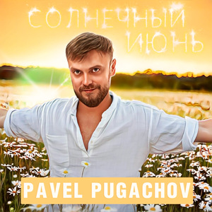 Солнечный июнь