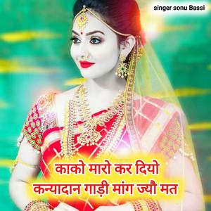 काको मारो कर दियो कन्यादान गाड़ी मांग ज्यौ मत