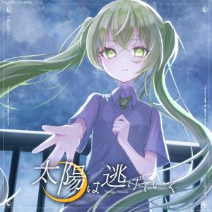 太陽は逃げていく