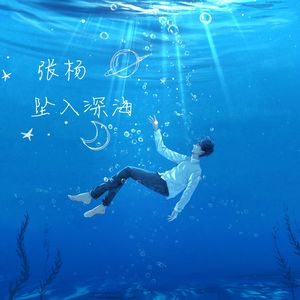 坠入深海