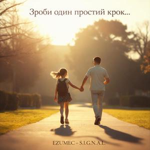 Зроби один простий крок…