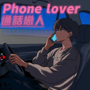 通话恋人