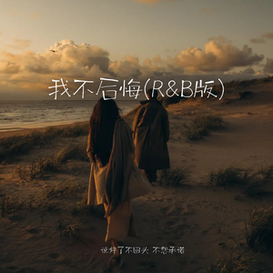 我不后悔(R&B版)