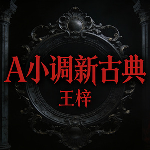 A小调新古典