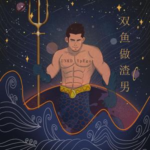 双鱼做渣男 ？（prod. Furyl)
