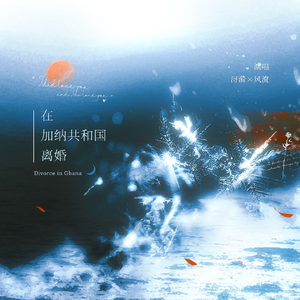 在加纳共和国离婚