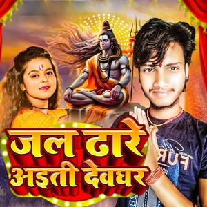 जल ढारे अइती देवघर