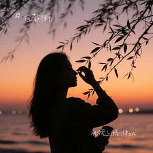 潮汐爱上月亮 (律动)（伍散相乐 Remix）