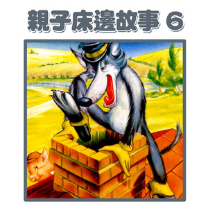 媽媽講故事：搖錢樹