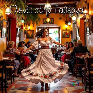 Γλεντι στην Ταβέρνα (Instrumental)