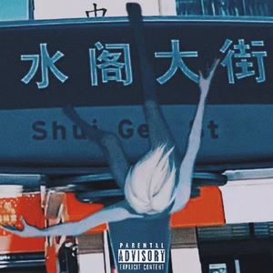 水阁大街Ft.核桃(prod.Unsail)