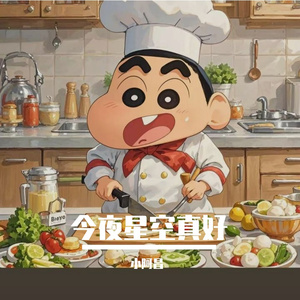 今夜星空真好-整曲