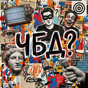 Что было дальше? (ЧБД)