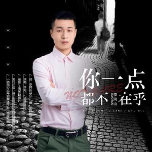 你一点都不在乎我·伴奏