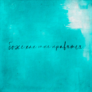 Боже как мне нравятся