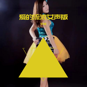 爱的流浪宇威版