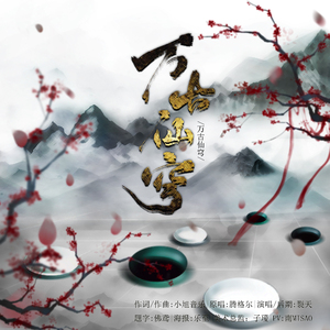 万古仙穹（Cover 腾格尔）