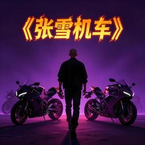 张雪机车