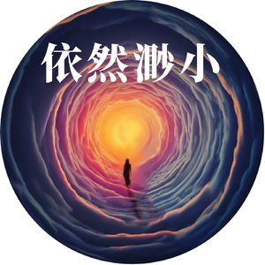 依然渺小（prod by red killer）