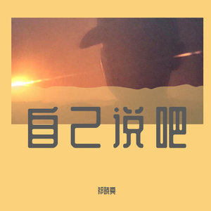 自己说吧