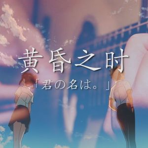 指弹改编《黄昏之时》