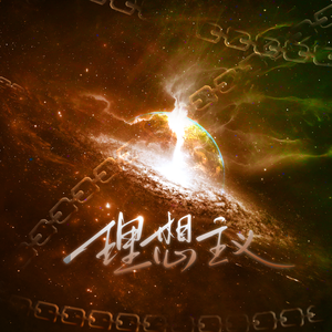 理想主义（《三体》叶文洁印象曲）