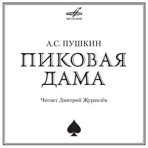 Пиковая дама, глава I: А в ненастные дни собирались они часто