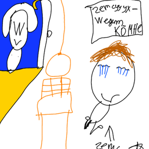 W едит ко мне