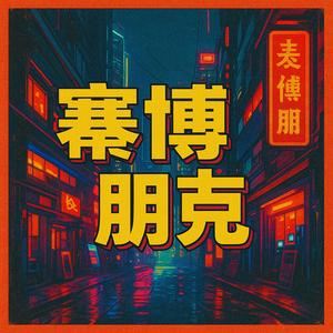 在充满赛博朋克阴影的城市