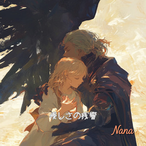 優しさの残響 (Full)