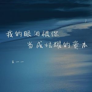 我的眼泪被你当成炫耀的资本