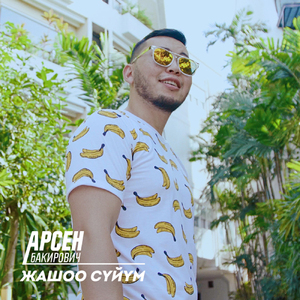 Жашоо Сүйүм