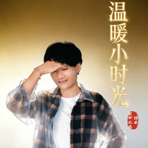温暖小时光-毅卿扎西.wav