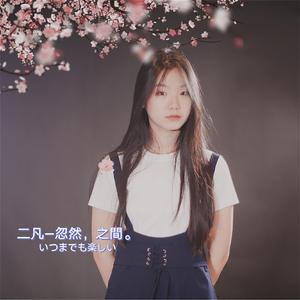 二凡--忽然之间