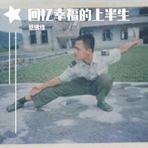 蔡佛缘 - 回忆幸福的上半生