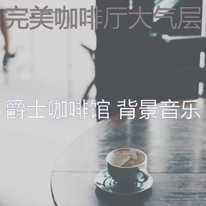 一尘不染咖啡厅印象数