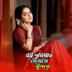 এই পৃথিৱীত দেখতে সুন্দর