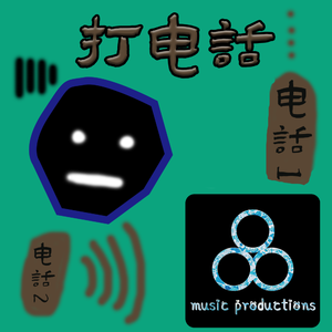 打电话beat
