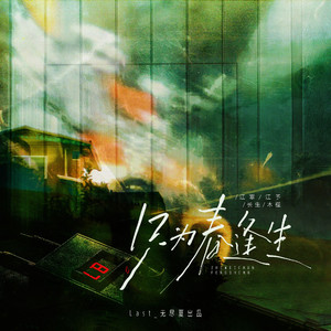 只为春逢生（cover.LASER）