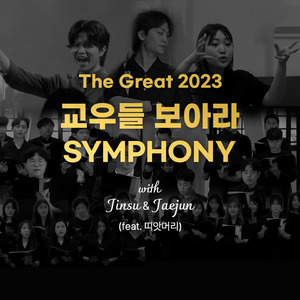 교우들 보아라 심포니