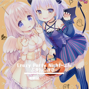 Crazy Party Night~ぱんぷきんの逆袭~