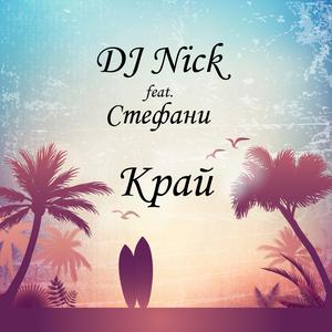 Край (feat. Стефани)