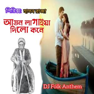 আগুন লাগাইয়া দিলো কনে (হাসন রাজা) [DJ EDM Folk]