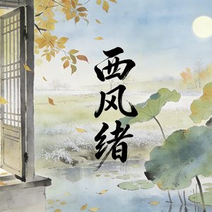 西风绪