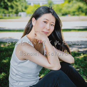 あなたがいてくれたから