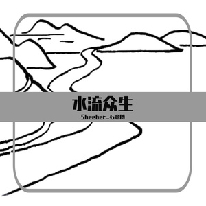 水流众生（翻自 李健）