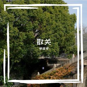 取关
